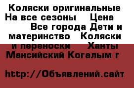Коляски оригинальные На все сезоны  › Цена ­ 1 000 - Все города Дети и материнство » Коляски и переноски   . Ханты-Мансийский,Когалым г.
